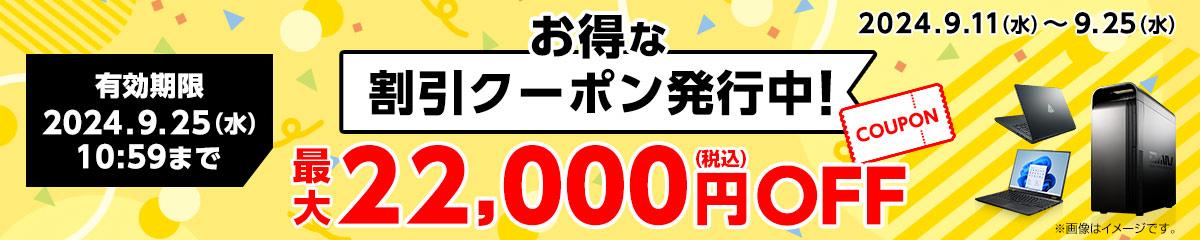 マウスコンピューター「Web限定クーポン」