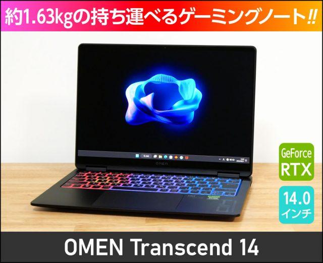 OMEN Transcend 14のレビュー