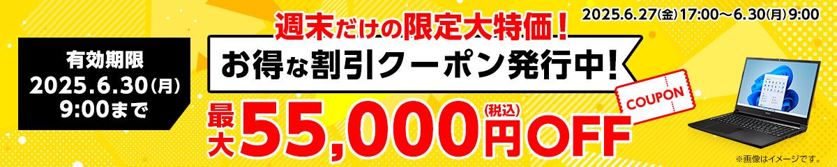 マウスコンピューター「Web限定クーポン」
