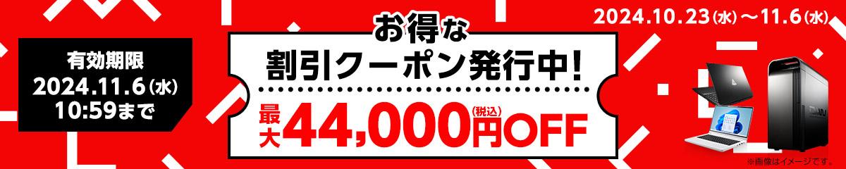 マウスコンピューター「Web限定クーポン」