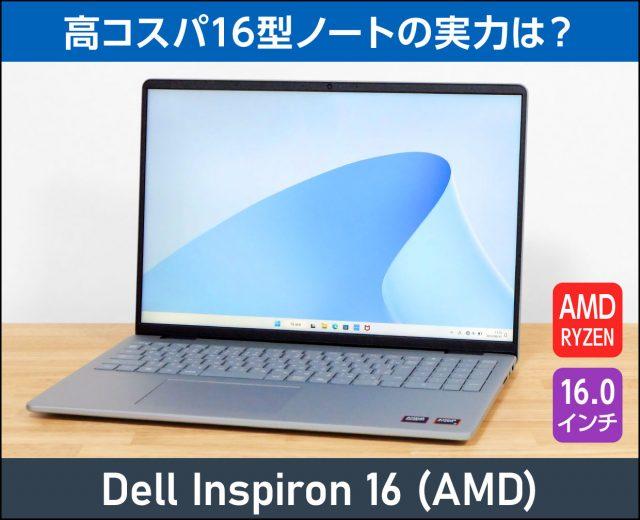 デル「Inspiron 16（2024年モデル）」実機レビュー