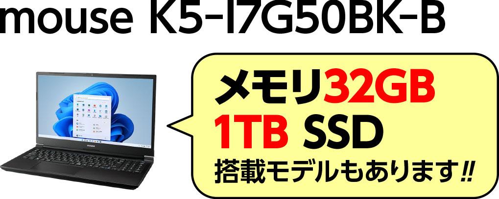 mouse K5-I7G50BK-B メモリ32GB・1TB SSD搭載モデルもあります