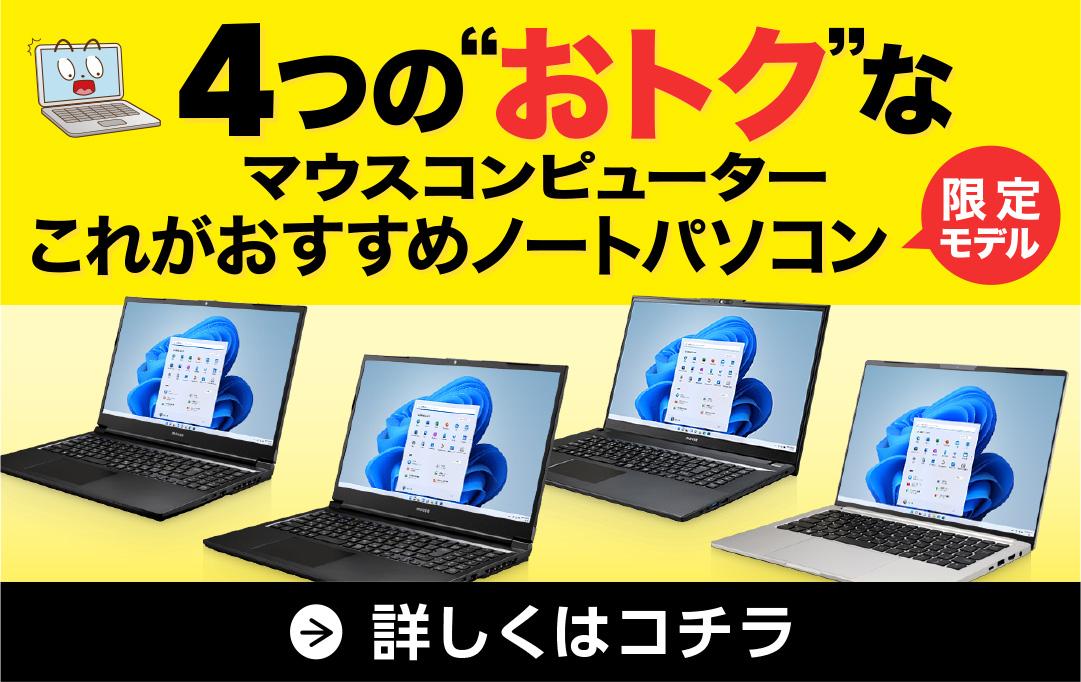 マウスコンピューターこれがおすすめノートパソコン限定モデル