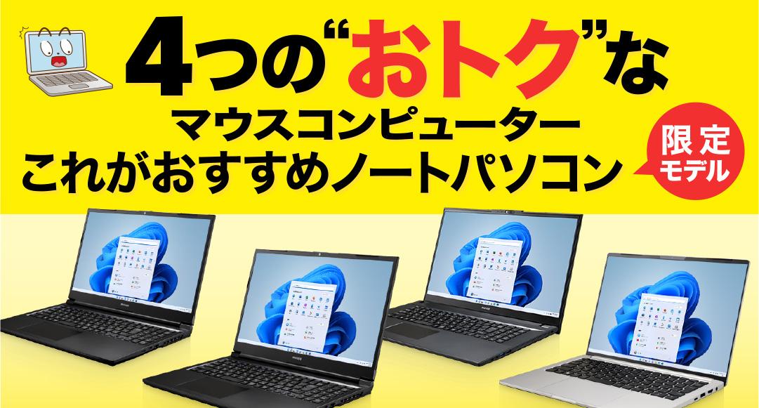 マウスコンピューター４つの「これがおすすめノートパソコン限定モデル」