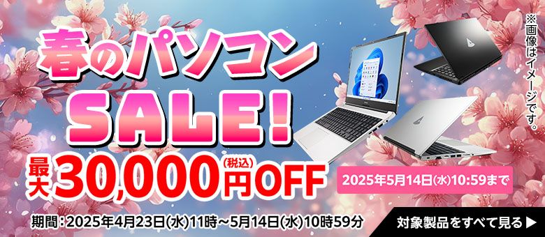 2025年5月14日まで!】マウスコンピューターのセール!おすすめ 2025年5月14日まで!】マウスコンピューターのセール!おすすめ