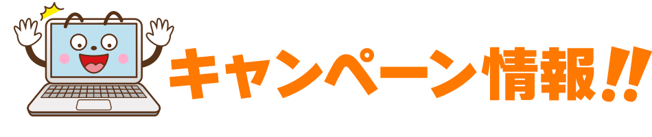 キャンペーン情報