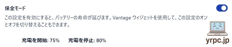 バッテリーの保全モード