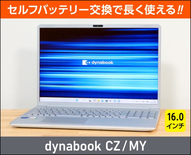 「dynabook CZ/MY」のレビュー