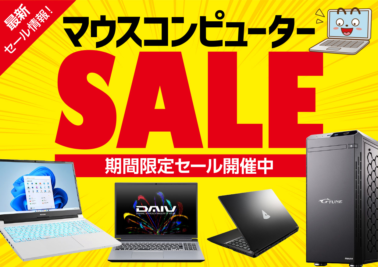 マウスコンピューターのセール