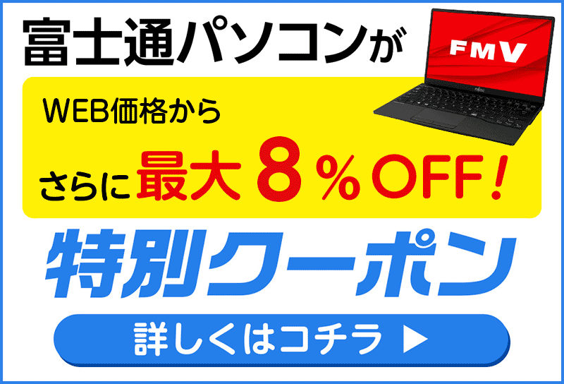 富士通クーポン