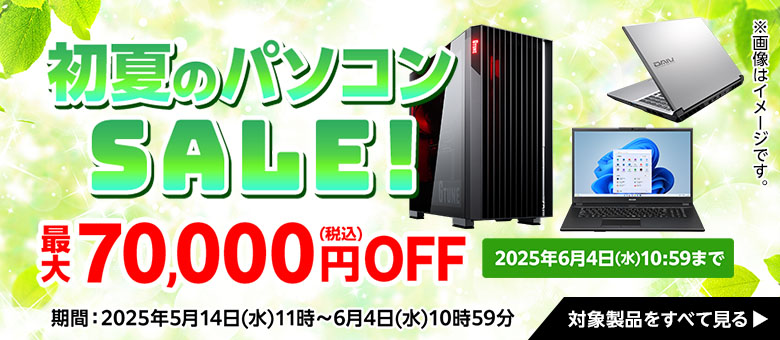 マウスコンピューターのセール