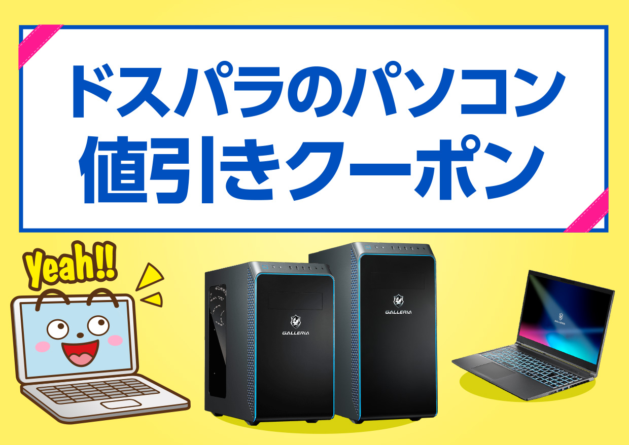 ドスパラ・クーポン