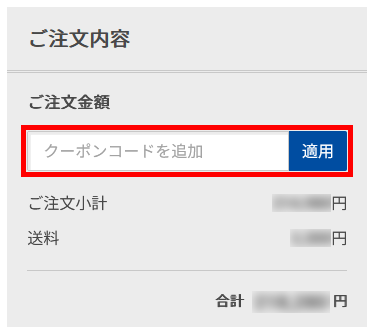 クーポンコードを適用
