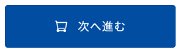 次へ進む