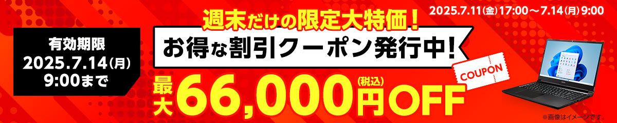 マウスコンピューター「Web限定クーポン」