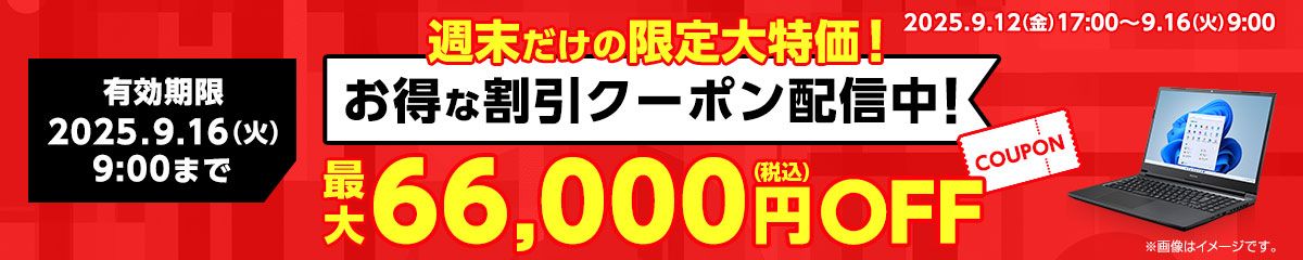 マウスコンピューター「Web限定クーポン」