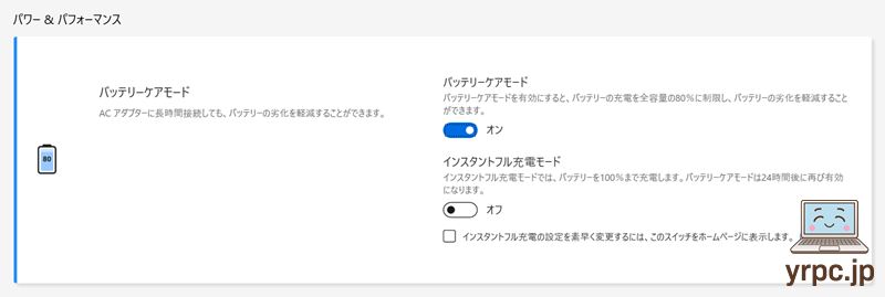 バッテリーケアモード