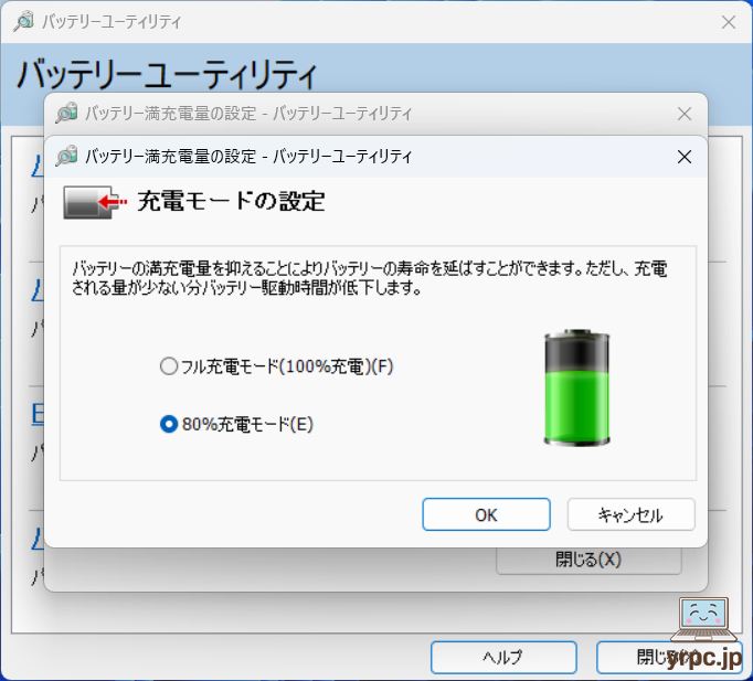 バッテリー満充電量の設定画面