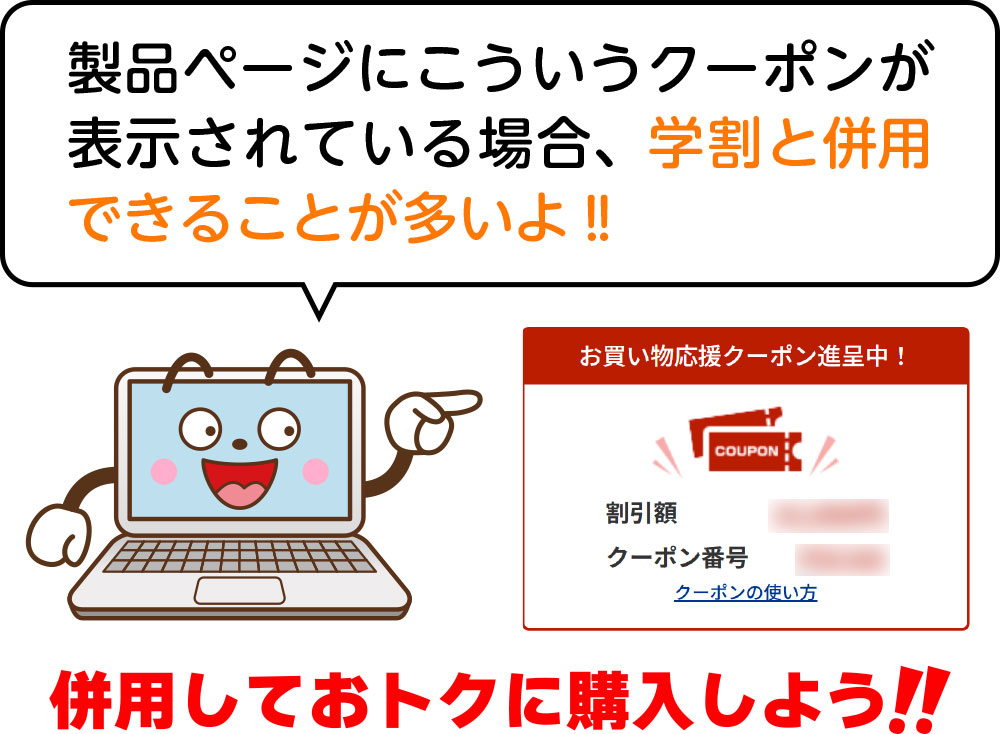 クーポンは学割と併用できることが多いよ