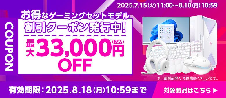 ゲーミングセットモデル・割引クーポン