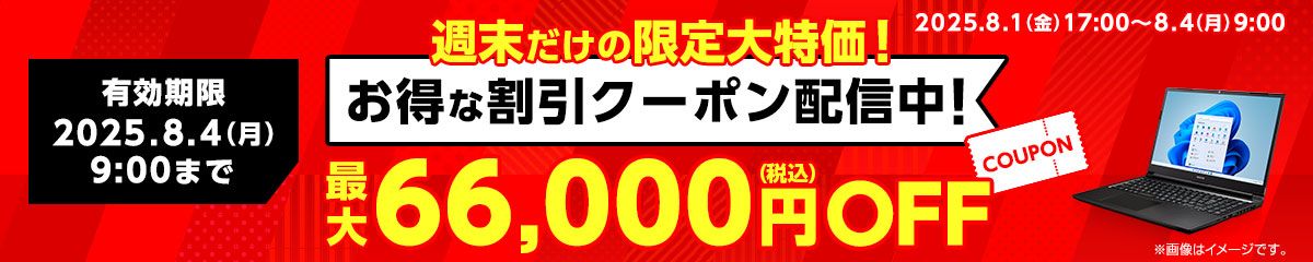 マウスコンピューターのクーポン