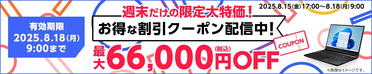 マウスコンピューター「Web限定クーポン」