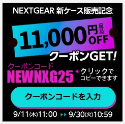 「NEXTGEAR 新ケース販売記念クーポン」のクーポン入力欄