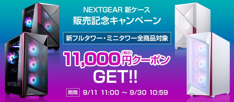 NEXTGEARの新フルタワー・新ミニタワー対象クーポン