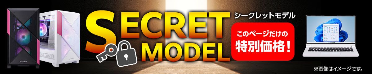 マウスコンピューター・シークレットモデル