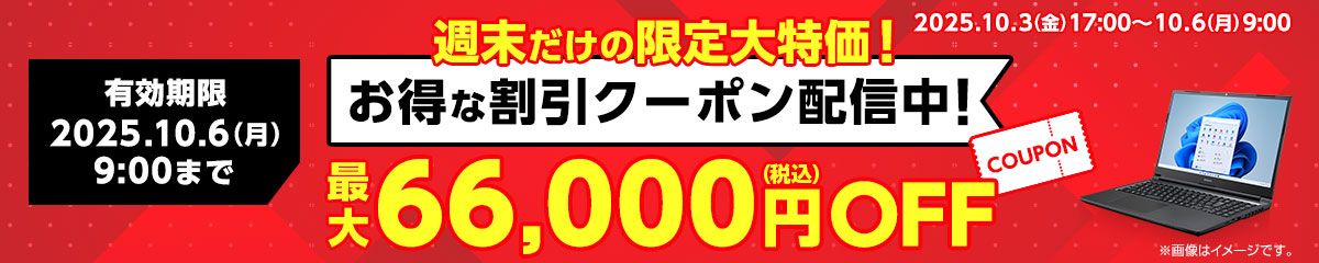 マウスコンピューターのクーポン