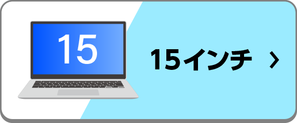 15インチのおすすめノートパソコン