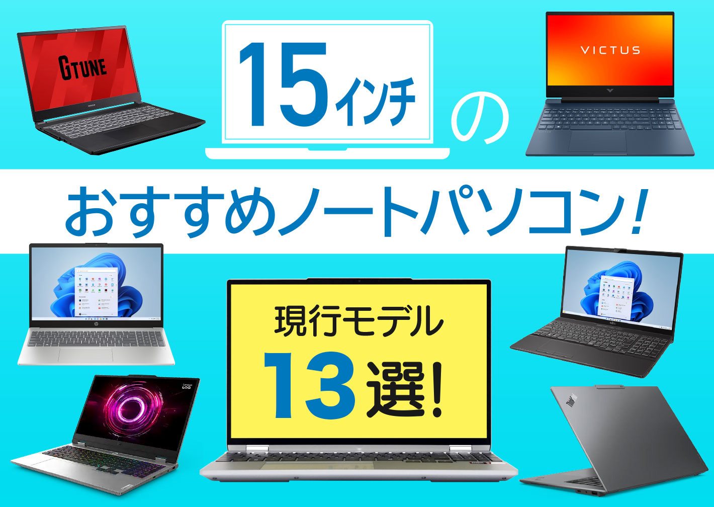 15インチのおすすめノートパソコン