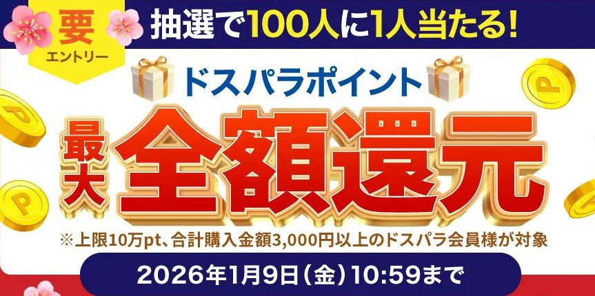 ドスパラポイント還元