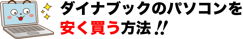 ダイナブックのパソコンを安く買う方法