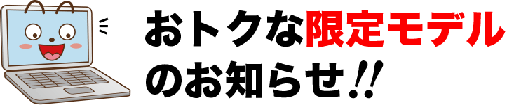おトクな限定モデルのお知らせ
