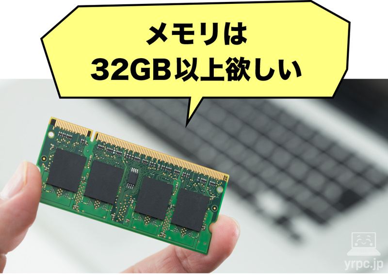 メモリは32GB以上は欲しい