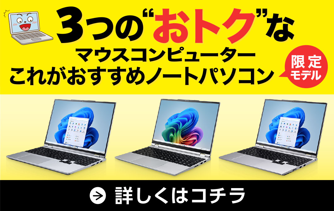マウスコンピューターこれがおすすめノートパソコン限定モデル