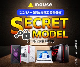 マウスコンピューター・シークレットモデル