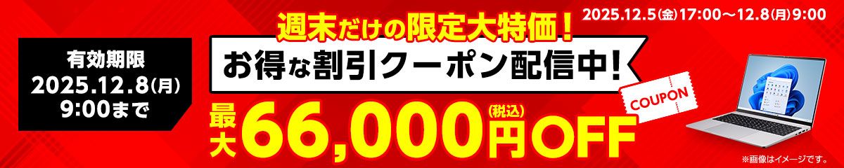 マウスコンピューター「Web限定クーポン」