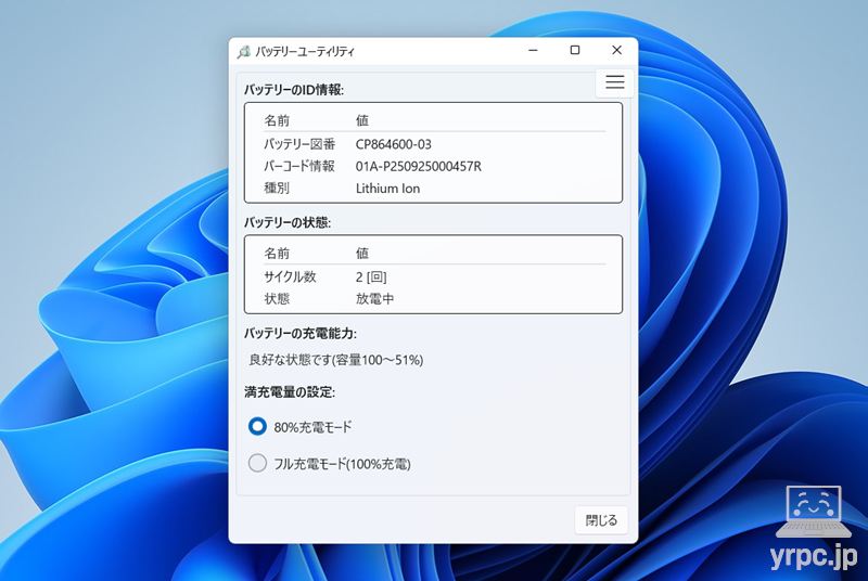 バッテリーユーティリティ