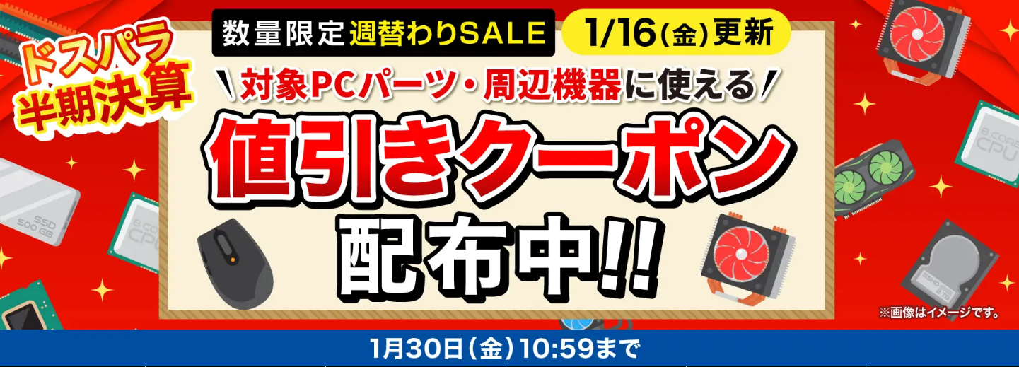 ドスパラ 対象PCパーツ・周辺機器 値引きクーポン
