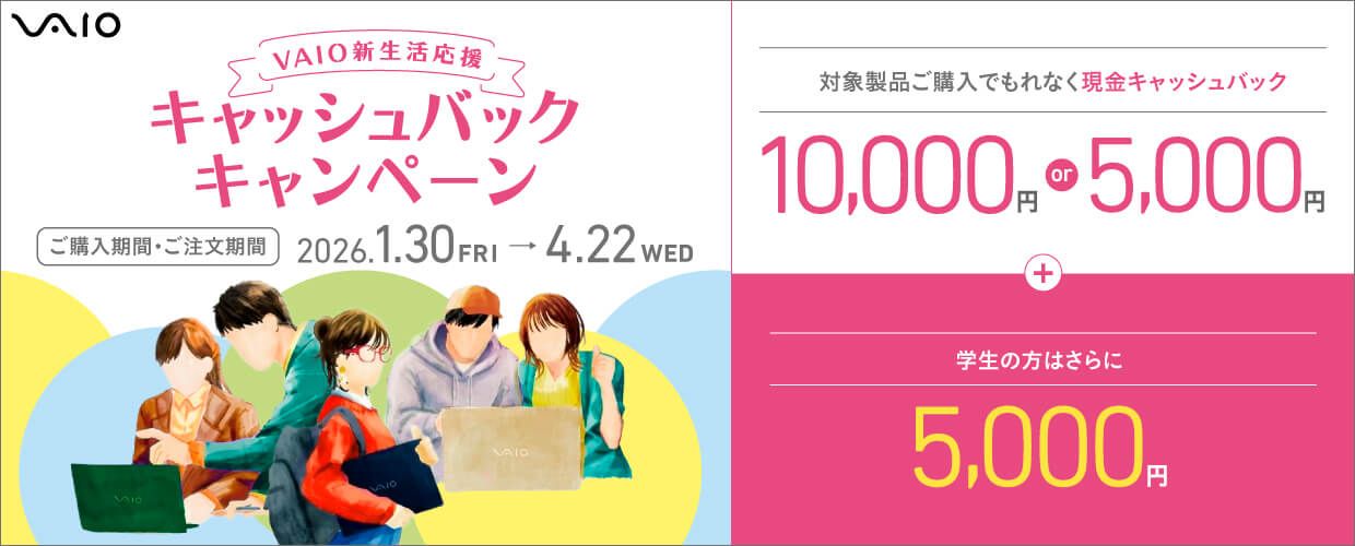VAIOキャッシュバックキャンペーン