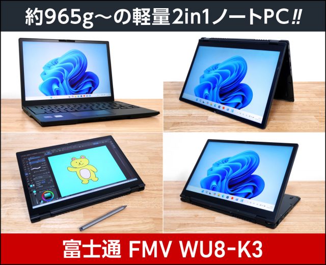 富士通「FMV WU8-K3」レビュー
