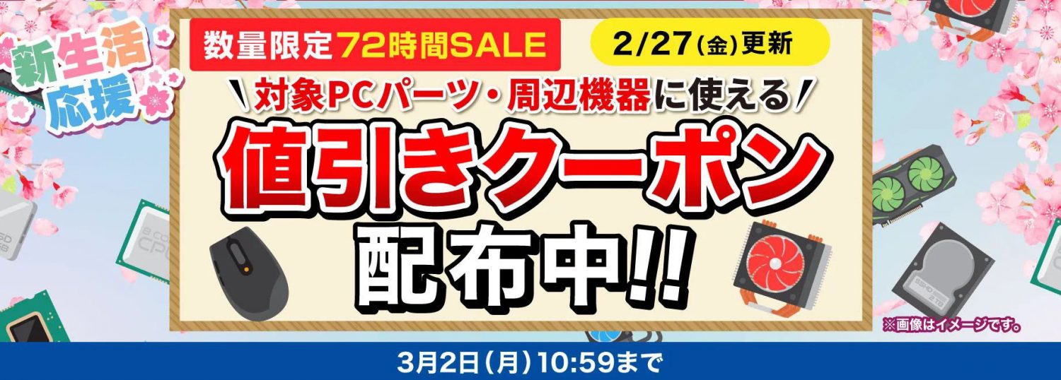 ドスパラ 対象PCパーツ・周辺機器 値引きクーポン