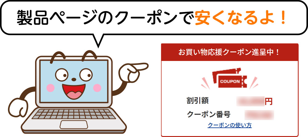 製品ページのクーポンで安くなるよ