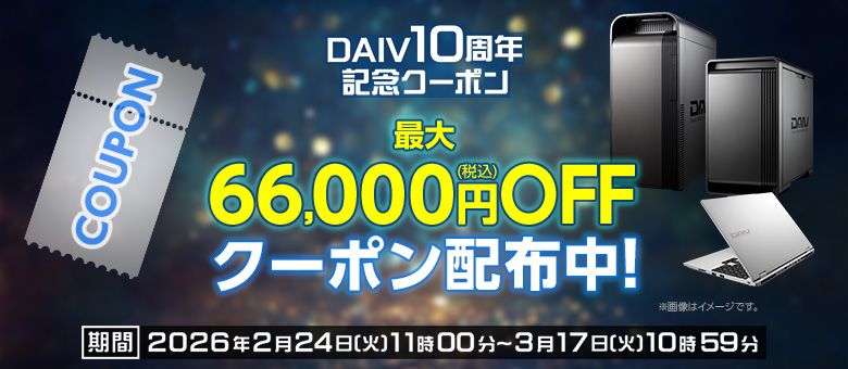 マウスコンピューターDAIVのクーポン