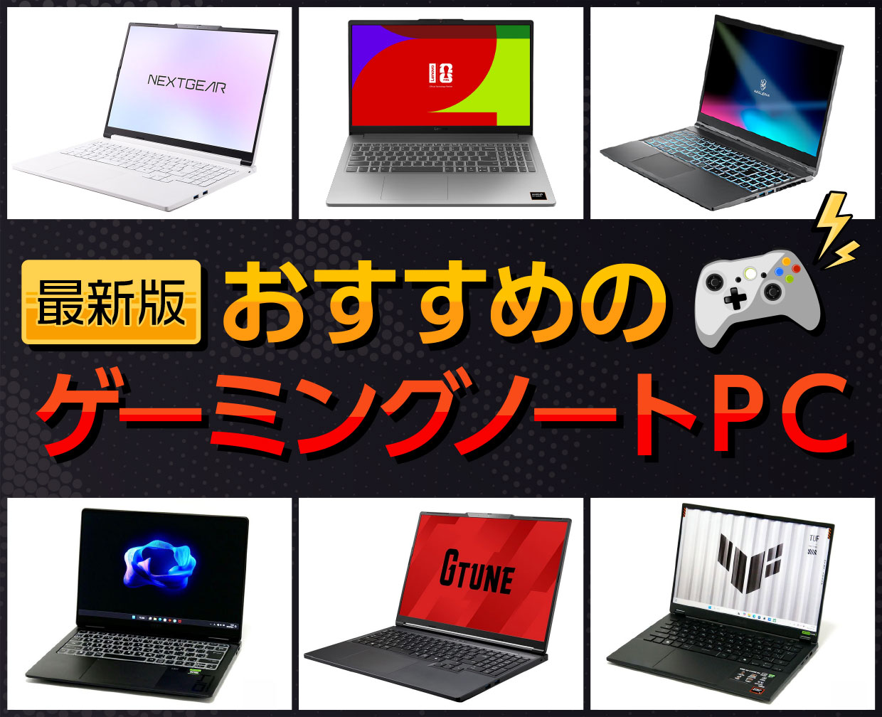 おすすめのゲーミングノートパソコン