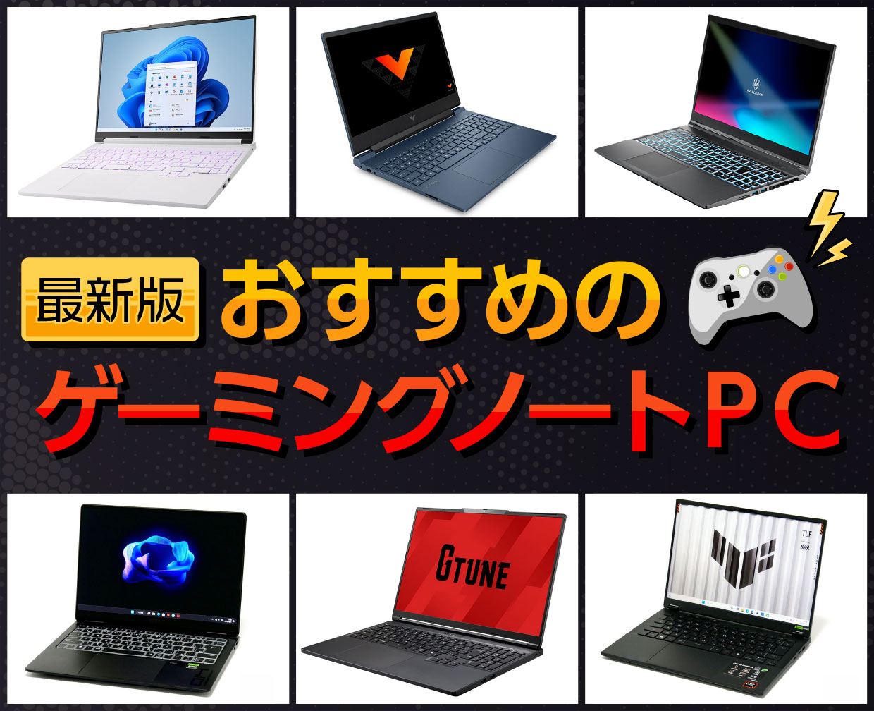 おすすめのゲーミングノートパソコン