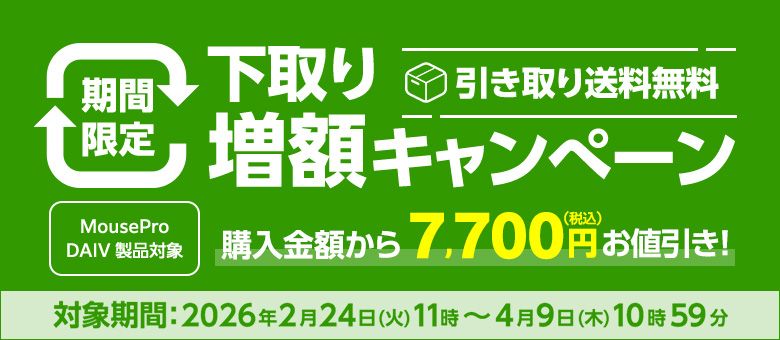 【DAIV/MousePro】製品下取り増額キャンペーン