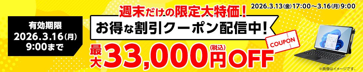 マウスコンピューター「Web限定クーポン」